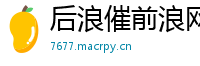 后浪催前浪网